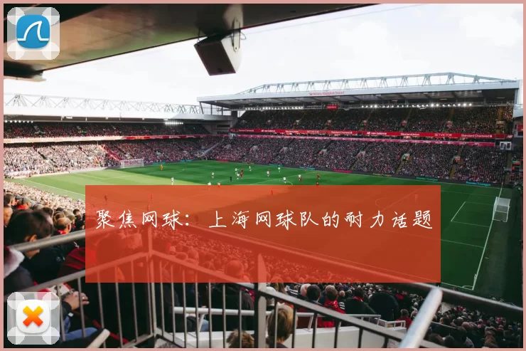 聚焦网球：上海网球队的耐力话题