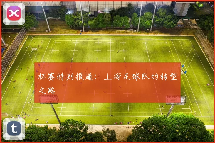 杯赛特别报道：上海足球队的转型之路