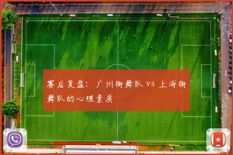 赛后复盘：广州街舞队 vs 上海街舞队的心理素质