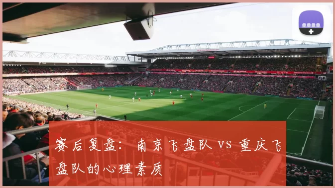 赛后复盘：南京飞盘队 vs 重庆飞盘队的心理素质