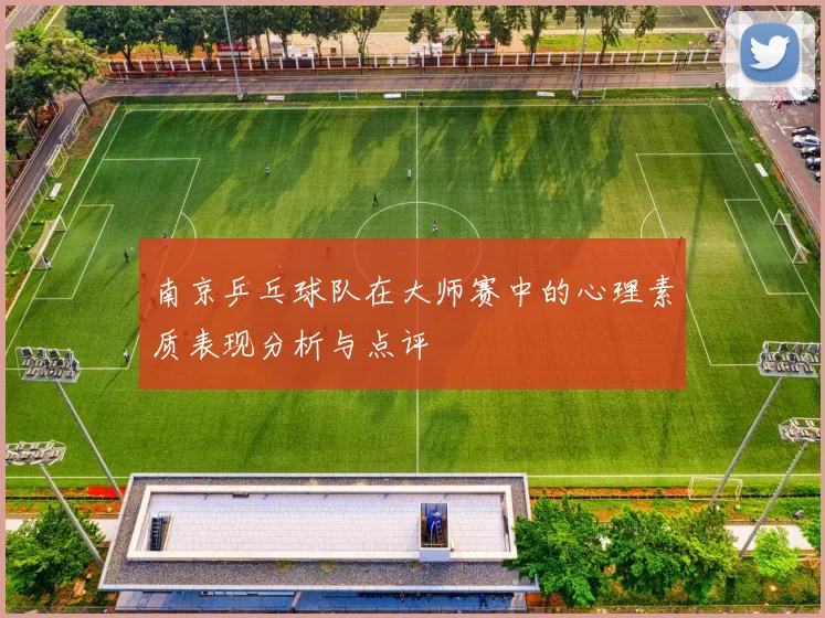 南京乒乓球队在大师赛中的心理素质表现分析与点评