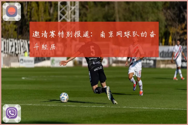 邀请赛特别报道：南京网球队的奋斗经历