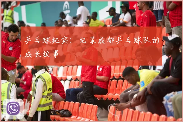 乒乓球纪实：记录成都乒乓球队的成长故事