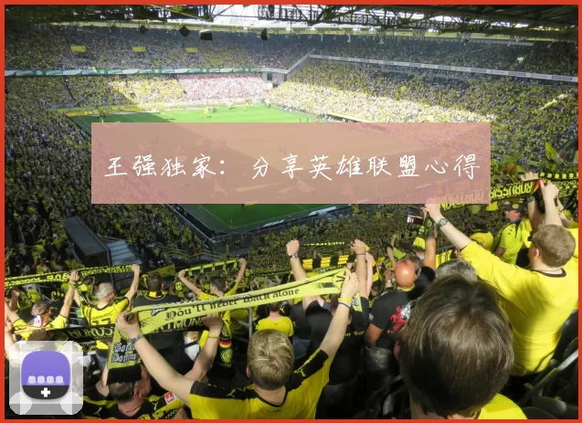 王强独家：分享英雄联盟心得