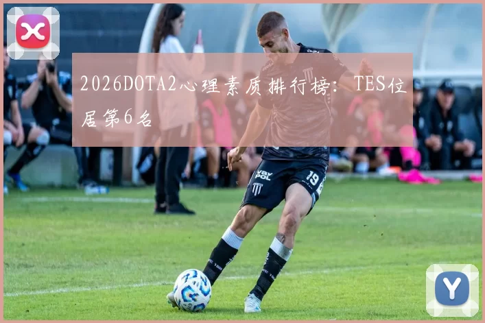 2026DOTA2心理素质排行榜：TES位居第6名